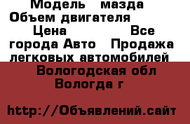  › Модель ­ мазда › Объем двигателя ­ 1 300 › Цена ­ 145 000 - Все города Авто » Продажа легковых автомобилей   . Вологодская обл.,Вологда г.